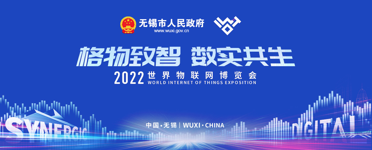 2022世界物聯(lián)網(wǎng)博覽會