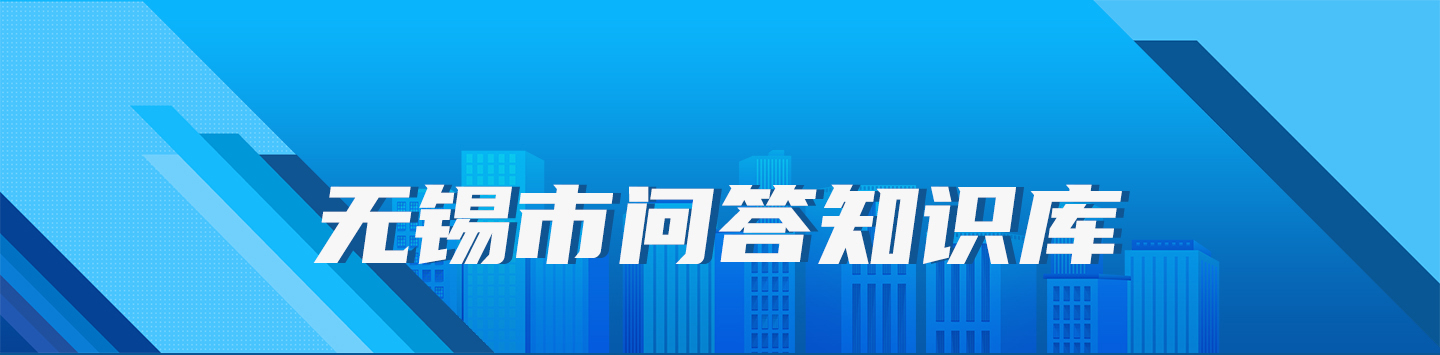 無(wú)錫市問(wèn)答知識(shí)庫(kù)