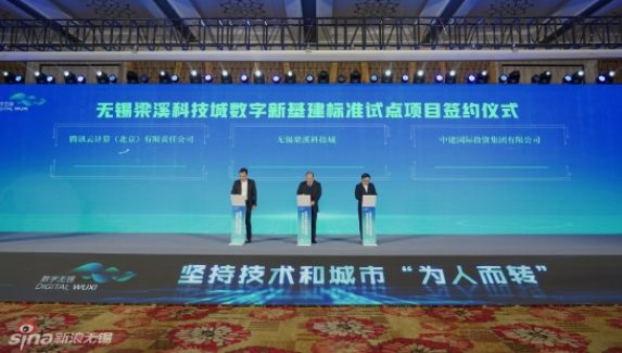 無錫梁溪科技城與中建國際投資、騰訊云計算，簽約推進(jìn)數(shù)字新基建標(biāo)準(zhǔn)試點(diǎn)項目