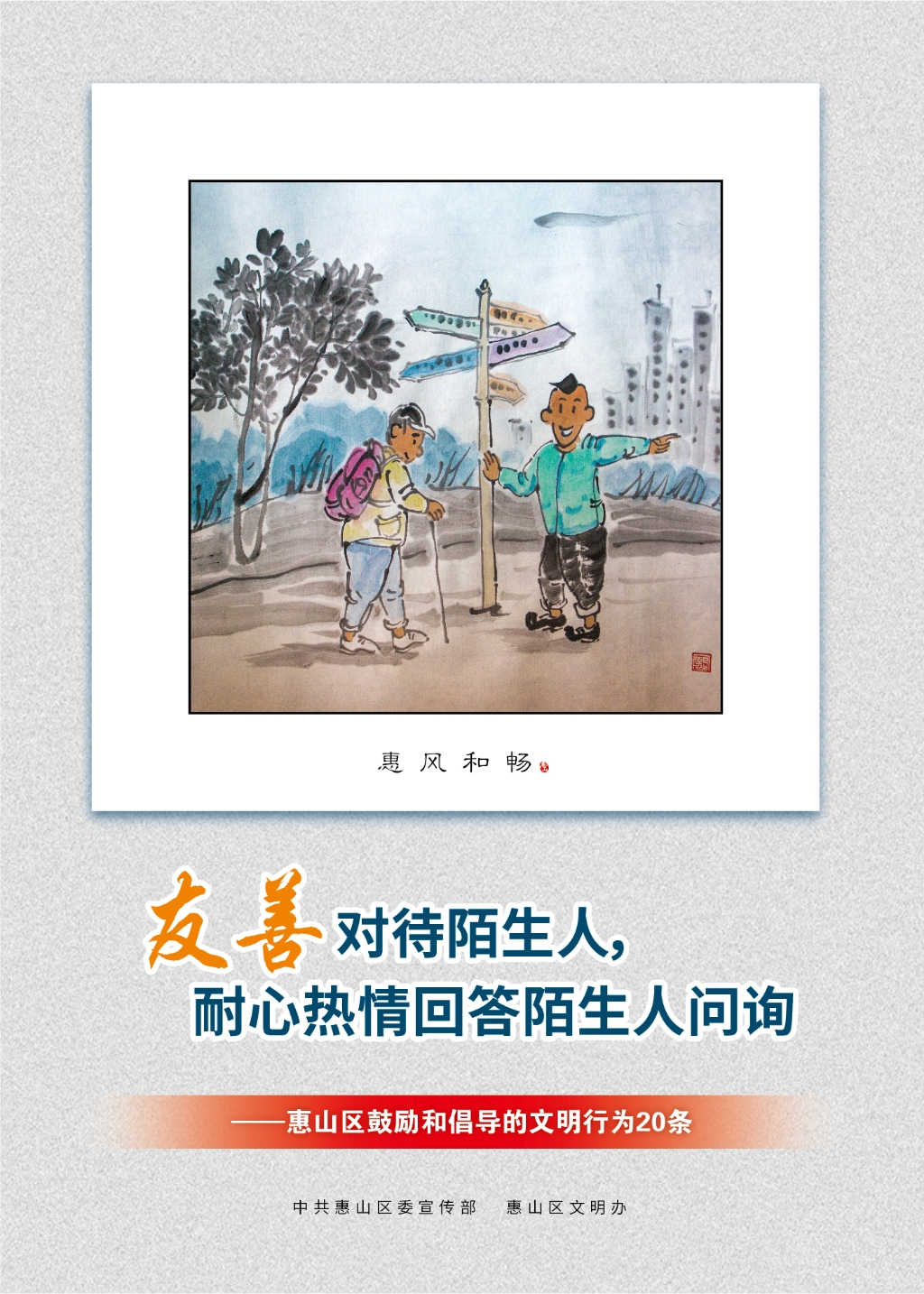 友善對待陌生人，耐心熱情回答陌生人問詢