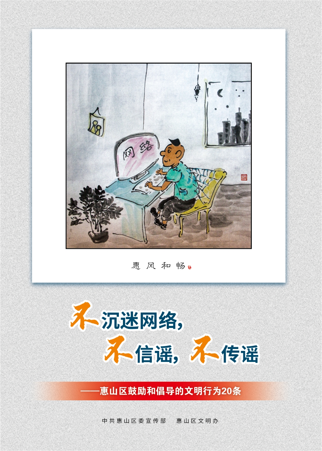 不沉迷網(wǎng)絡(luò)，不信謠，不傳謠