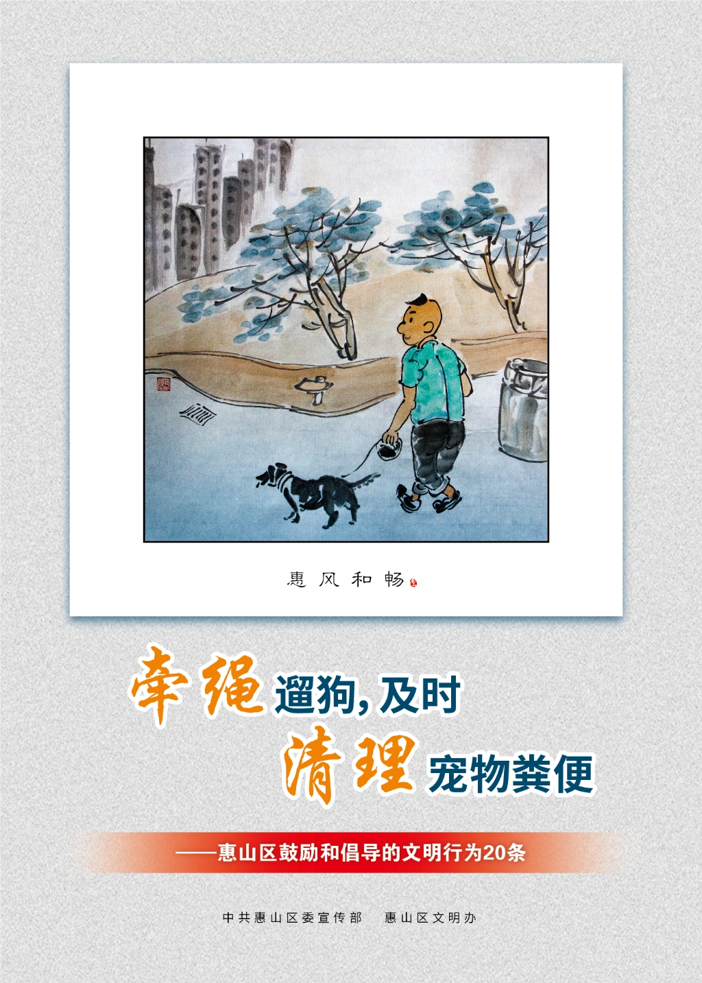 牽繩遛狗，及時(shí)清理寵物糞便
