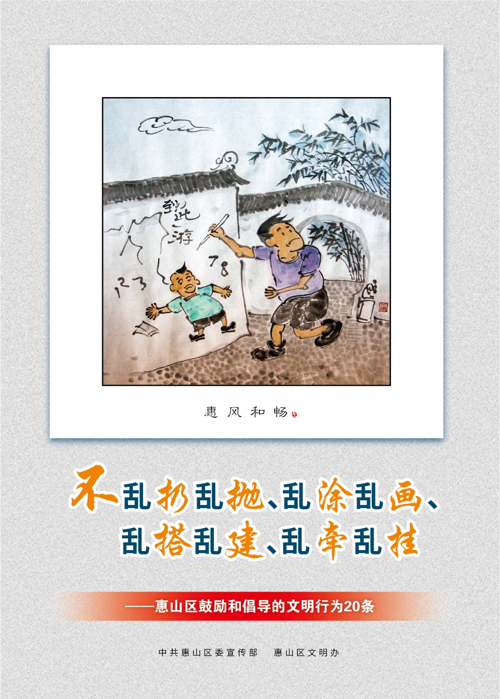 不亂扔亂拋、亂涂亂畫、亂搭亂建、亂牽亂掛