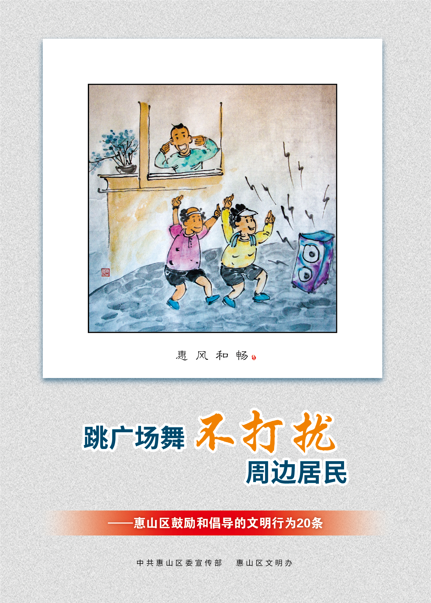 12、跳廣場舞不打擾周邊居民