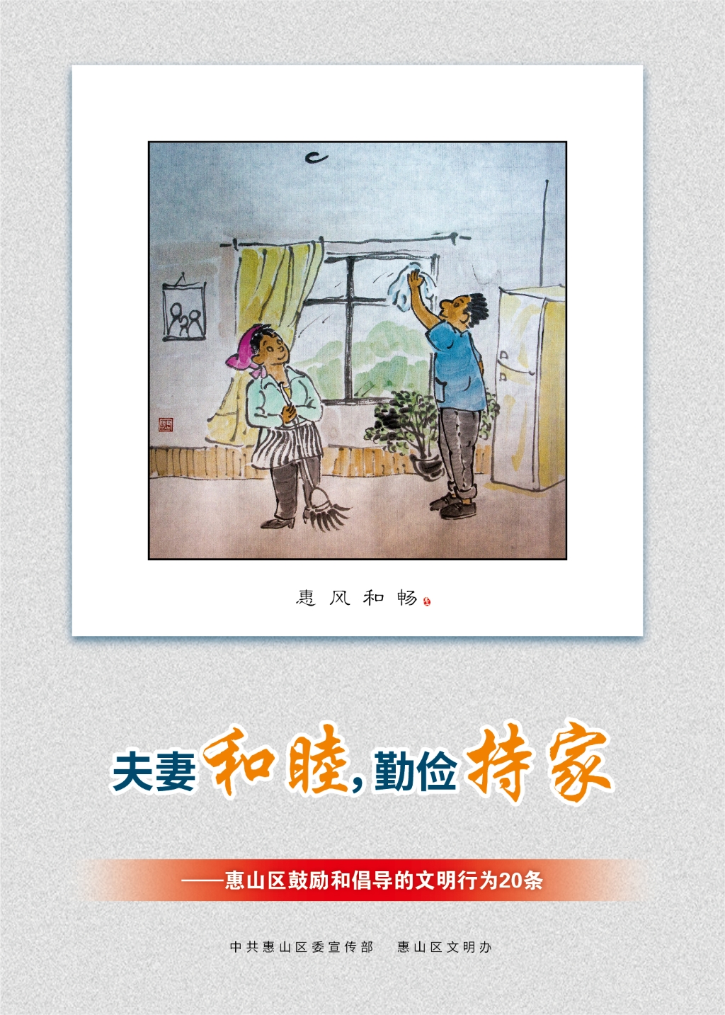 夫妻和睦，勤儉持家