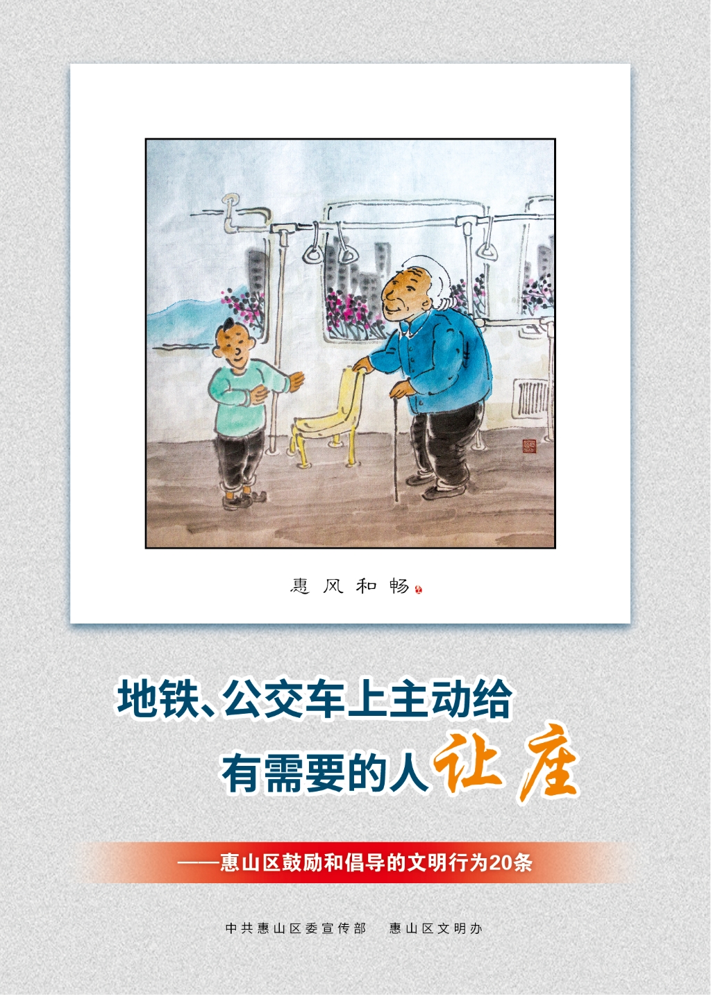 地鐵、公交車上主動(dòng)給有需要的人讓座