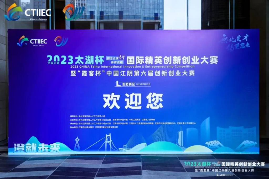 “廬”力同心，“澄”就未來 | 2023中國無錫“太湖杯”國際精英創(chuàng)新創(chuàng)業(yè)大賽（合肥賽區(qū)）開幕!