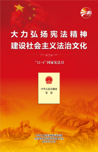 大力弘揚(yáng)憲法精神  建設(shè)社會主義法治文化