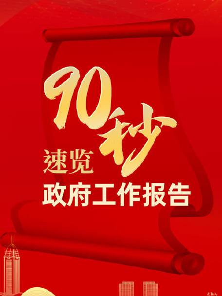 90秒速覽政府工作報告  2024目標已定，一起加油！