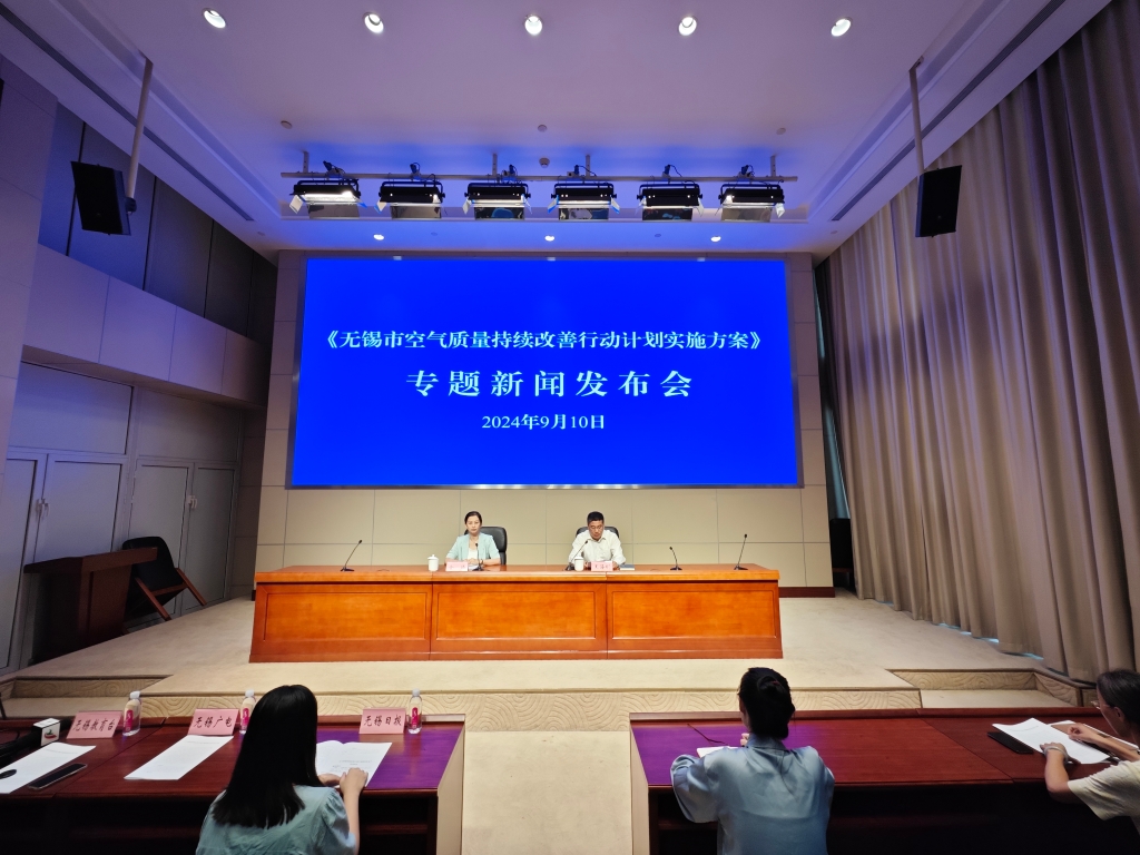 《無錫市空氣質量持續(xù)改善行動計劃實施方案》專題新聞發(fā)布會