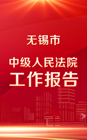 一圖讀懂|無錫市中級(jí)人民法院工作報(bào)告
