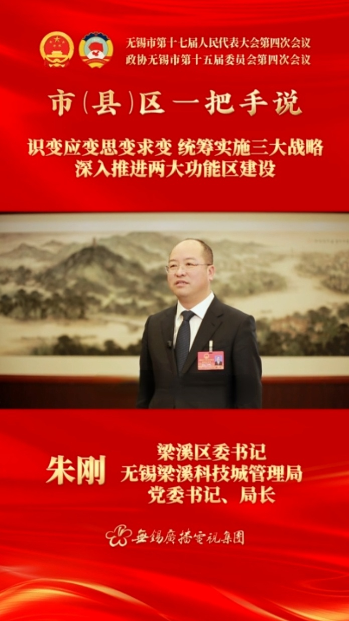 【市(縣)區(qū)一把手說 】梁溪區(qū)：識(shí)變應(yīng)變思變求變 統(tǒng)籌實(shí)施三大戰(zhàn)略 深入推進(jìn)兩大功能區(qū)建設(shè)