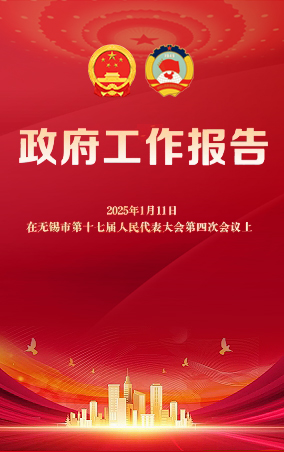 一圖讀懂|無錫市政府工作報(bào)告