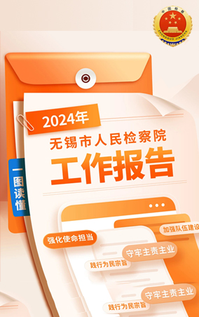 一圖讀懂|2024年無錫市人民檢察院工作報(bào)告