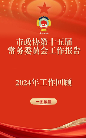 一圖讀懂|中國人民政治協(xié)商會(huì)議江蘇省無錫市第十五屆委員會(huì)常務(wù)委員會(huì)工作報(bào)告 