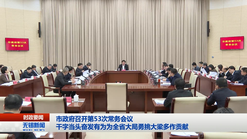 無錫市政府召開第53次常務(wù)會(huì)議