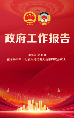 一圖讀懂|無錫市政府工作報(bào)告
