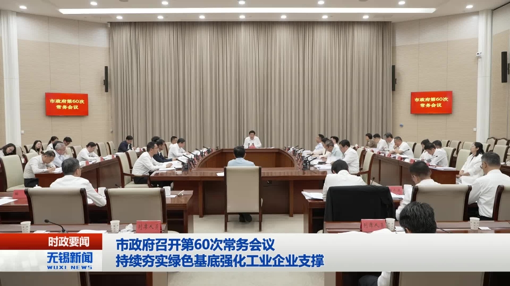 無錫市政府召開第60次常務會議