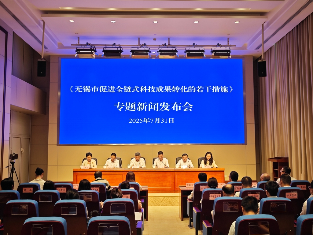 無錫市促進(jìn)全鏈?zhǔn)娇萍汲晒D(zhuǎn)化的若干措施專題新聞發(fā)布會