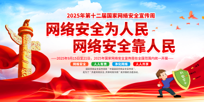 2025年網(wǎng)絡安全宣傳周-網(wǎng)絡安全為人民 網(wǎng)絡安全靠人民 以高水平安全守護高質(zhì)量發(fā)展