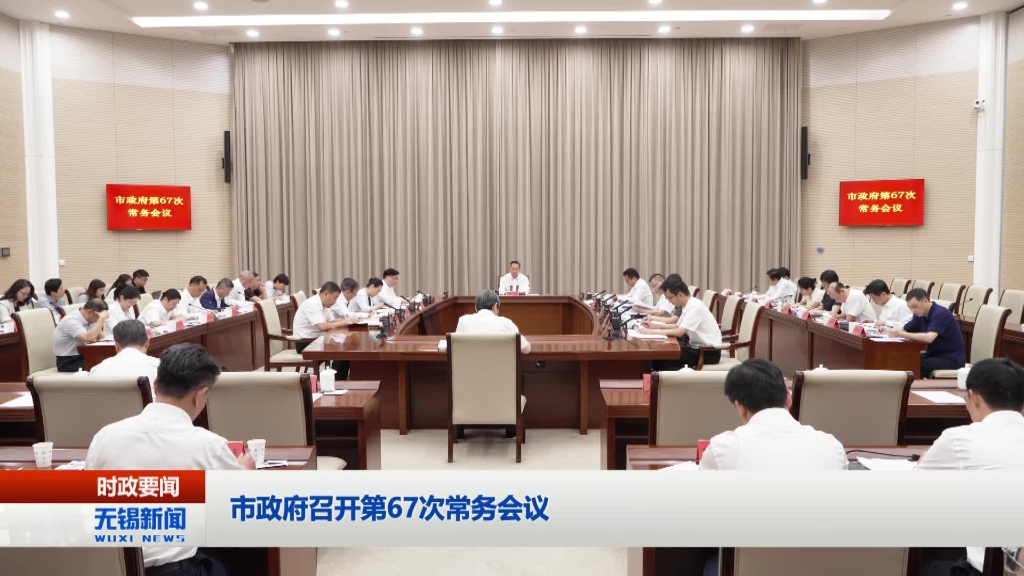 無錫市政府召開第67次常務(wù)會議