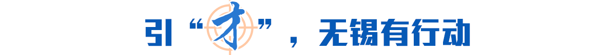 引“才”，無(wú)錫有行動(dòng)