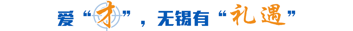 愛(ài)“才”，無(wú)錫有“禮遇”