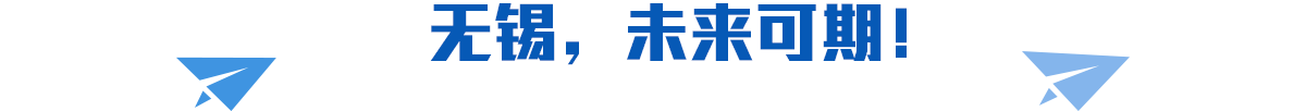 無(wú)錫，未來(lái)可期！
