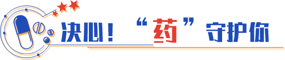 決心！“藥”守護你