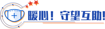 暖心！守望互助！