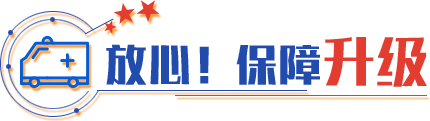 放心！保障升級