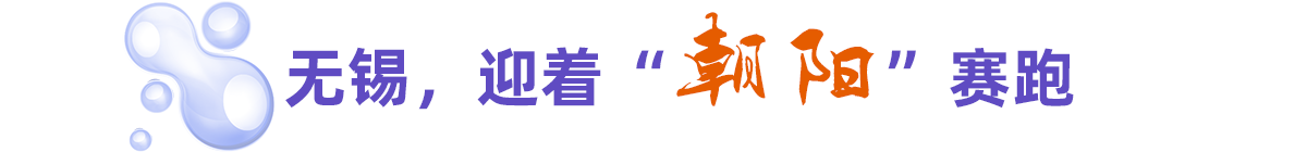 無錫，迎著“朝陽”賽跑