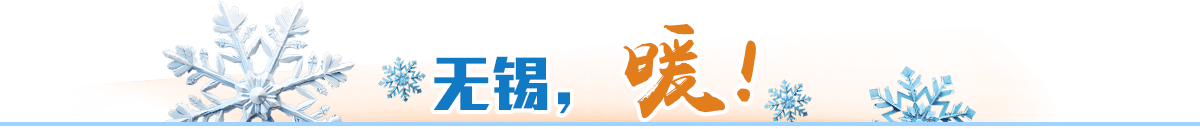 無(wú)錫，暖！