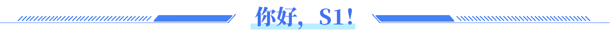 你好，S1！
