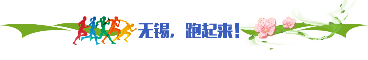 無(wú)錫，跑起來(lái)！