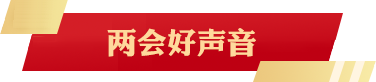 兩會(huì)好聲音
