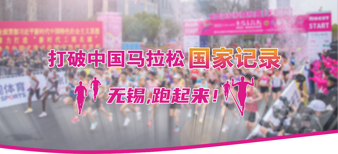 打破中國馬拉松國家記錄!無錫,跑起來！