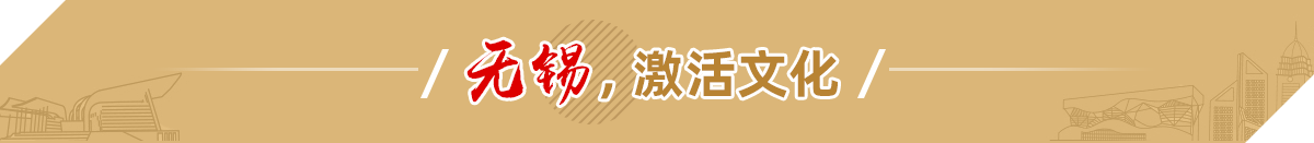 無(wú)錫，激活文化