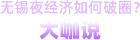 無錫夜經(jīng)濟(jì)如何破圈？大咖說